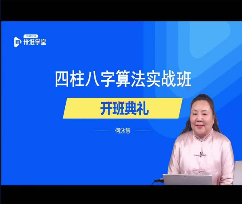 何泳慧四柱八字算法实战班课程视频71集百度网盘资源