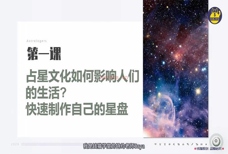 saya赛雅老师占星初级课程视频14集+试听课3集百度网盘资源