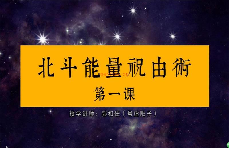 郭和仁北斗能量祝由術課程視頻15集百度網盤資源