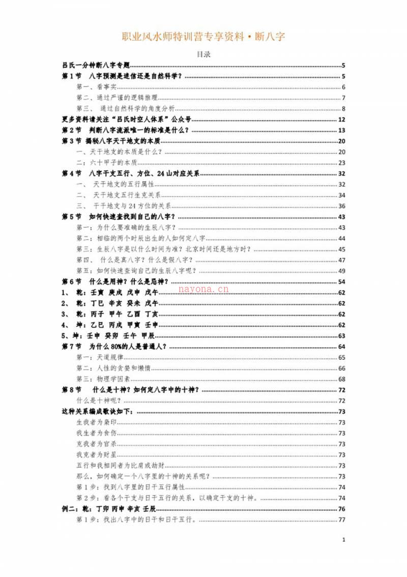 吕文艺《一分钟断八字专题20节》职业风水师特训营专享195页.pdf百度网盘资源