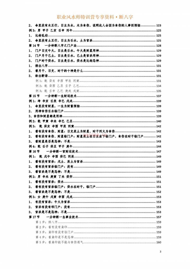 吕文艺《一分钟断八字专题20节》职业风水师特训营专享195页.pdf百度网盘资源