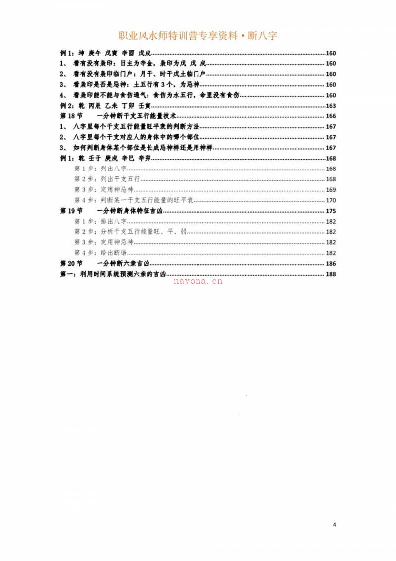 吕文艺《一分钟断八字专题20节》职业风水师特训营专享195页.pdf百度网盘资源