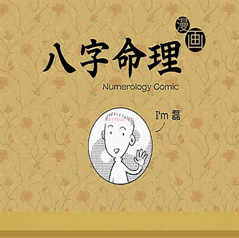 魏磊《漫画命理》 四柱八字0基础初学视频+资料百度网盘资源