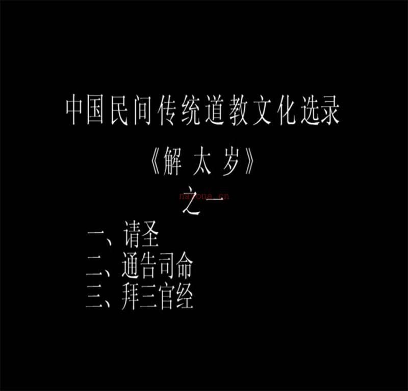 戴祥柳解太岁流程全套视频4个+资料百度网盘资源