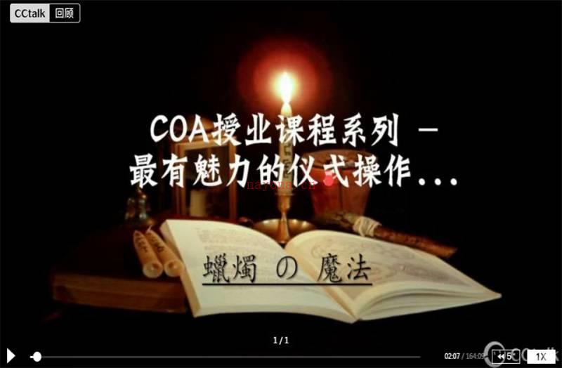 COA蜡烛魔法课程视频+资料百度网盘资源