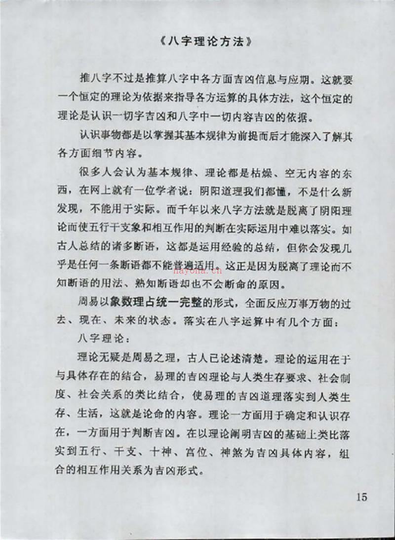 潘昭佑 八字理论方法242页.pdf百度网盘资源