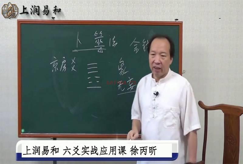 上润易和徐丙昕六爻纳甲筮法预测实用课程视频41集百度网盘资源