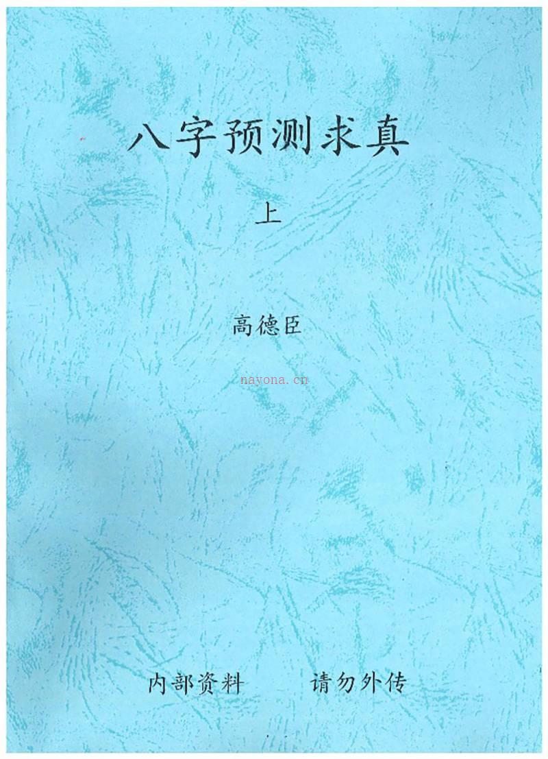 高德臣5000元八字预测求真百度网盘资源