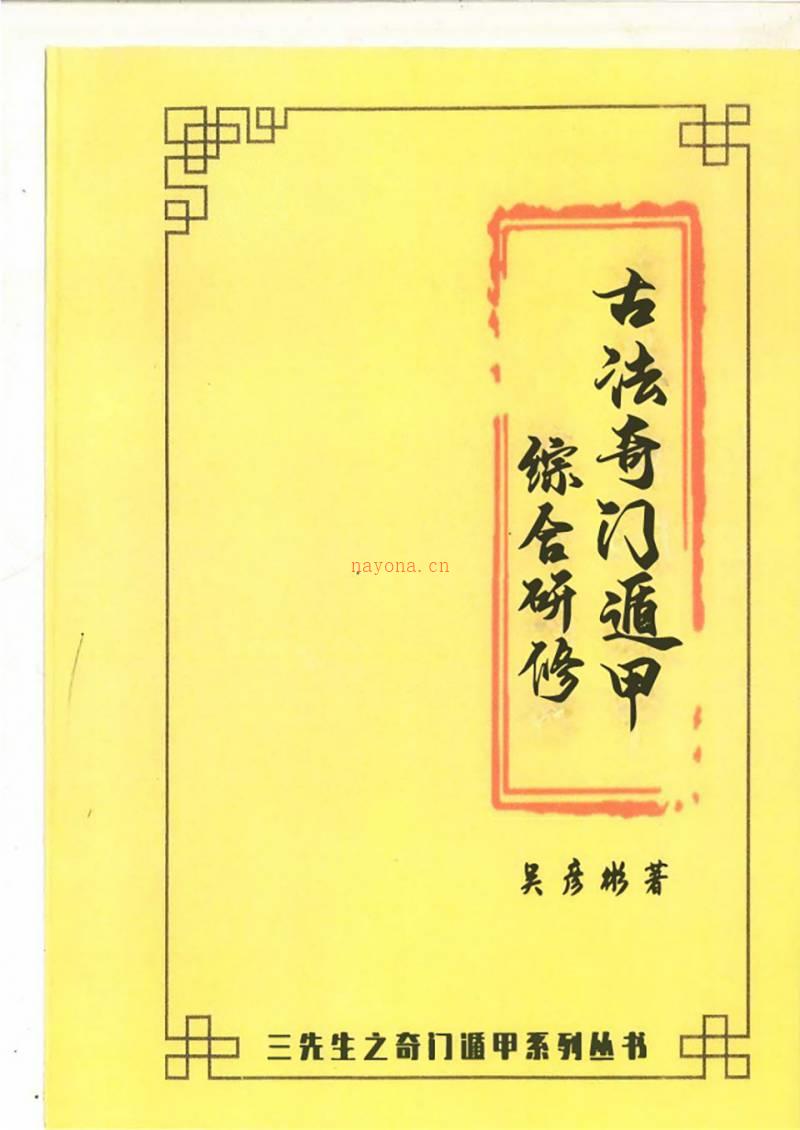 张岩客弟子三先生吴彦彬老师《古法奇门遁甲综合研修》.pdf百度网盘资源