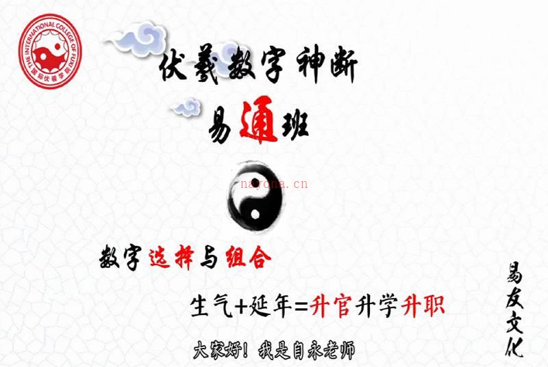 自永老师伏羲数字神断易通班课程视频49集百度网盘资源