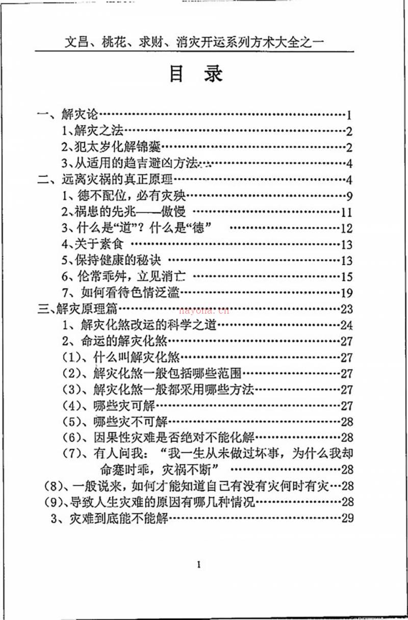 汤细加《消灾解难、改运方术汇编》.pdf百度网盘资源