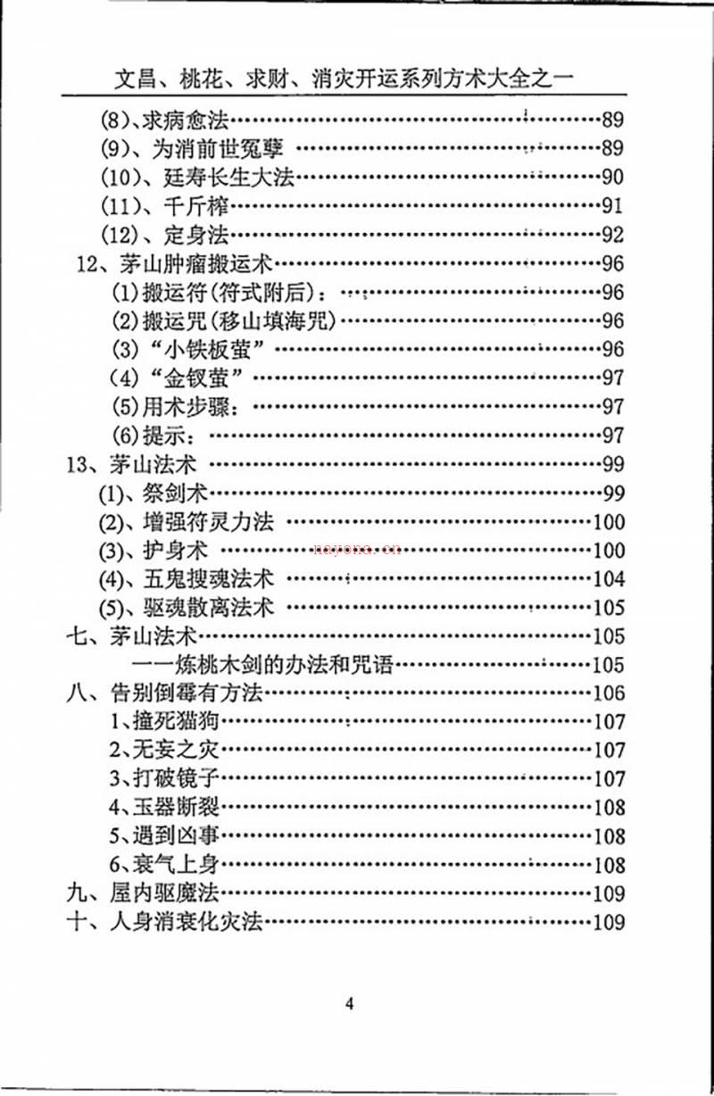 汤细加《消灾解难、改运方术汇编》.pdf百度网盘资源