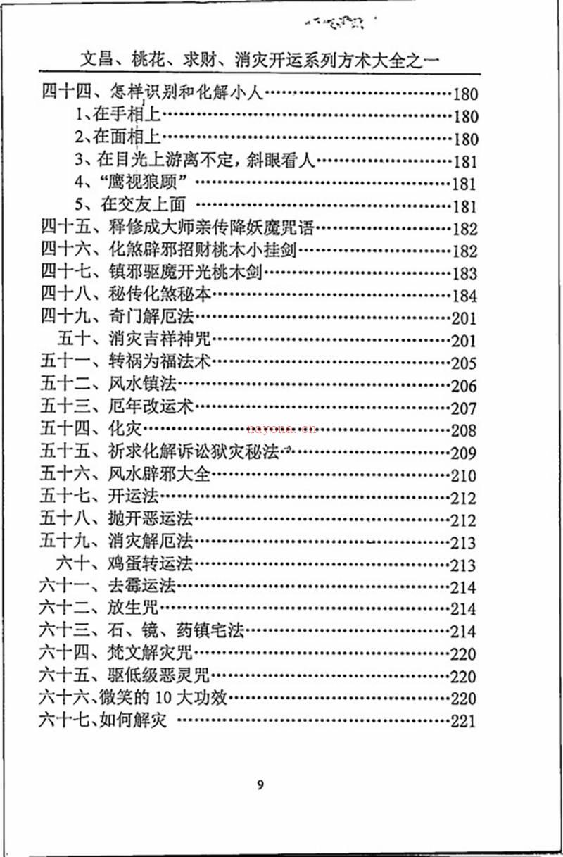 汤细加《消灾解难、改运方术汇编》.pdf百度网盘资源