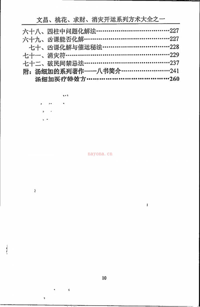 汤细加《消灾解难、改运方术汇编》.pdf百度网盘资源