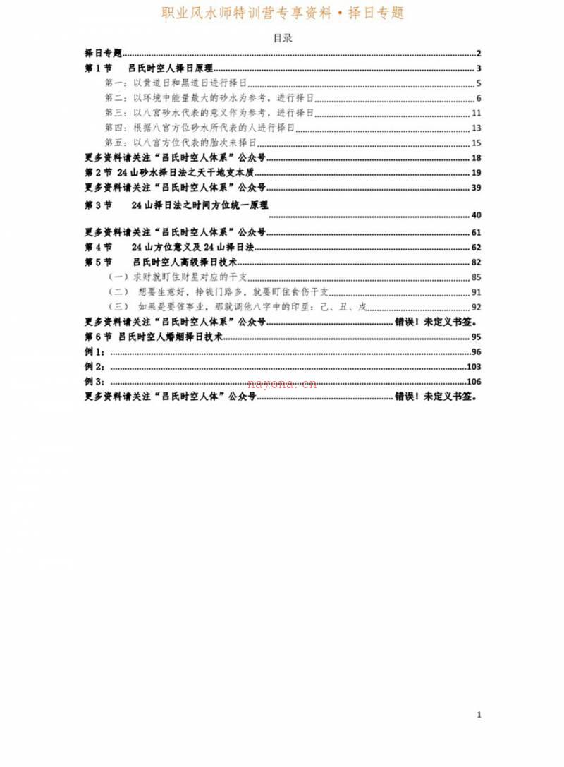 2021吕文艺 吕氏时空择日专题讲课记录.pdf百度网盘资源