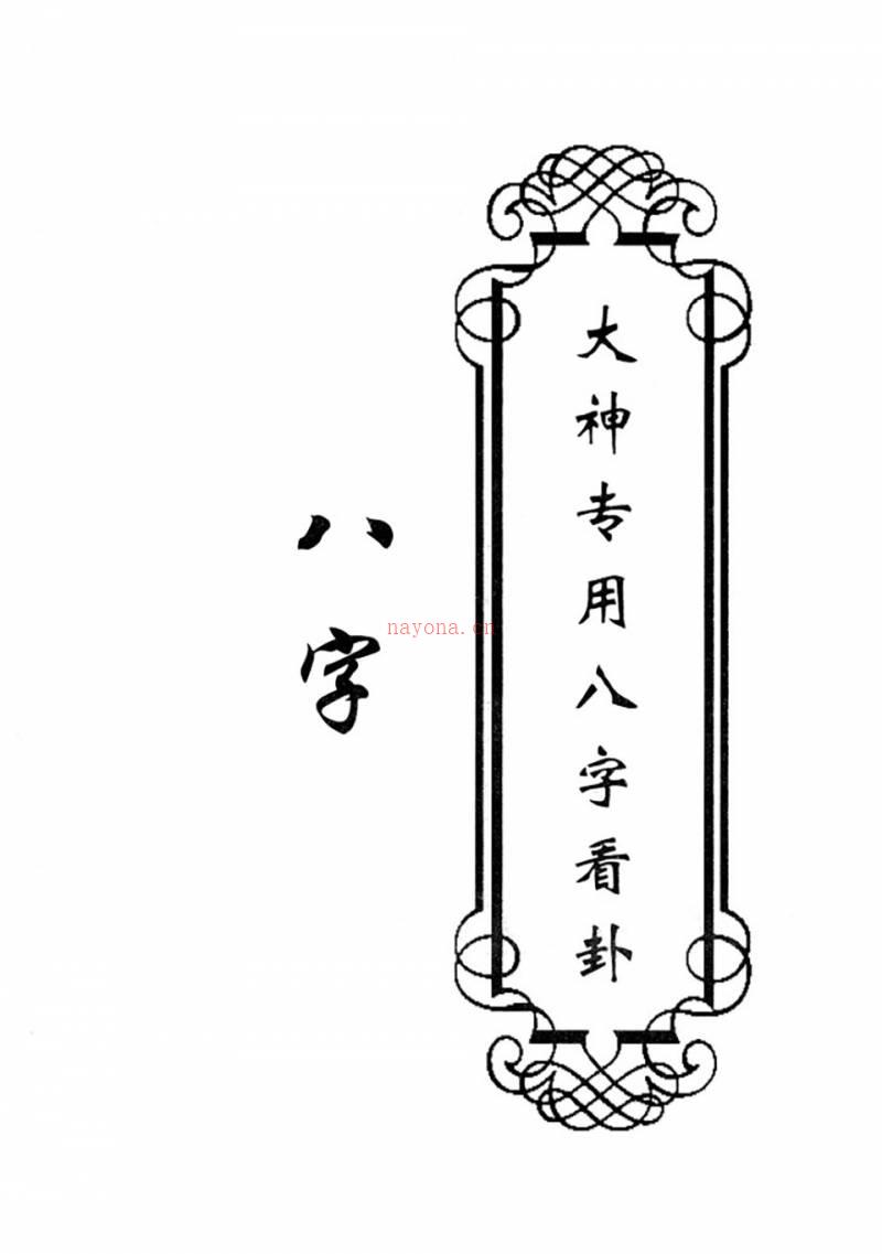 东北大神八字卦条子看香摸脉阳宅阴宅全套6册百度网盘资源