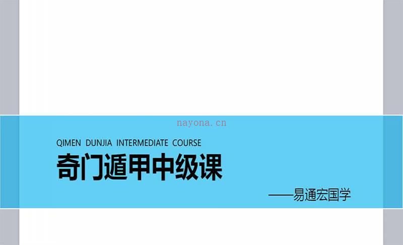 龙玉奇门遁甲中高级课程视频37集百度网盘资源