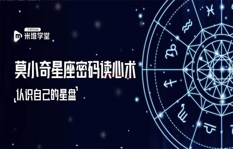 莫小奇星座密码读心术课程视频+资料百度网盘资源