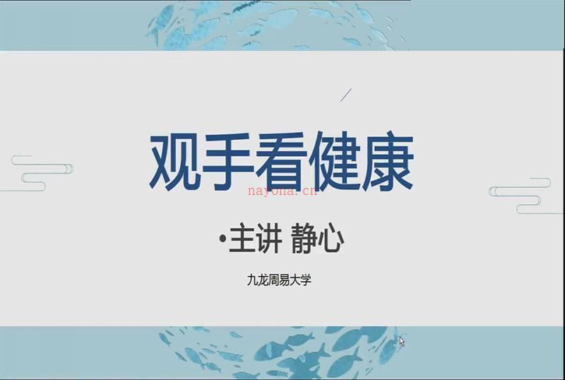 静心老师观手看健康课程视频30集百度网盘资源