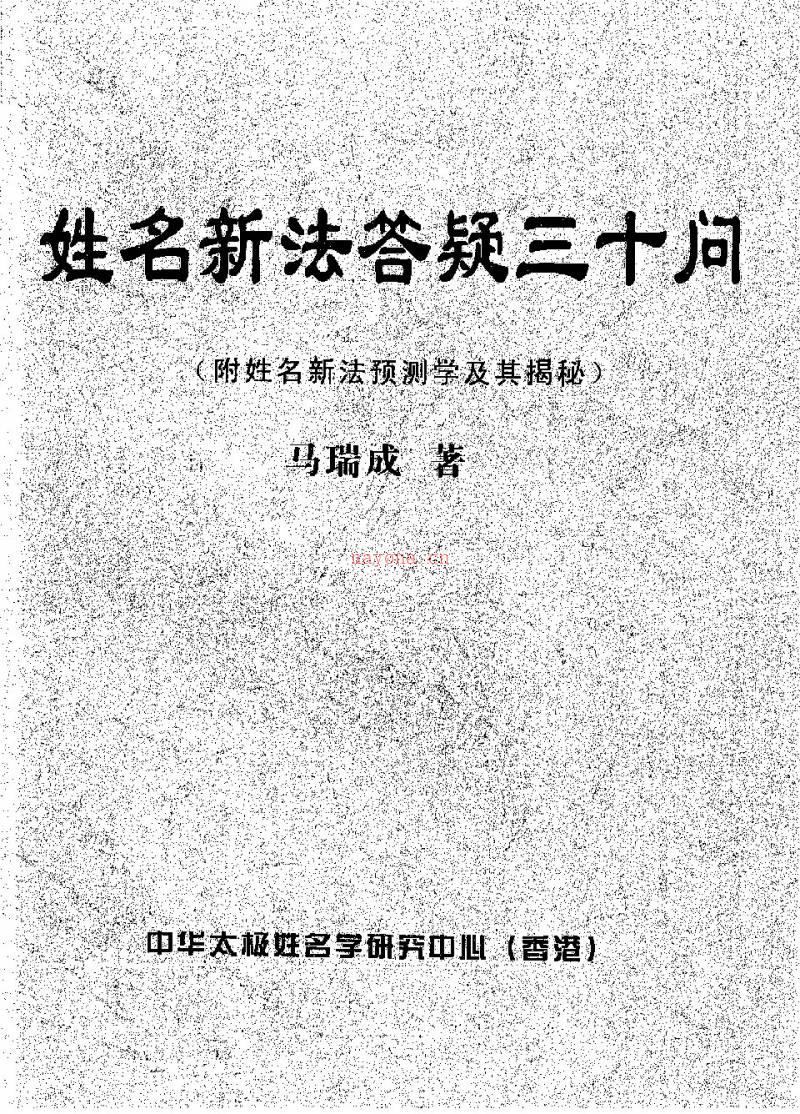 马瑞成 姓名新法答疑三十问（附姓名新法预测学及其揭秘）17页.pdf百度网盘资源