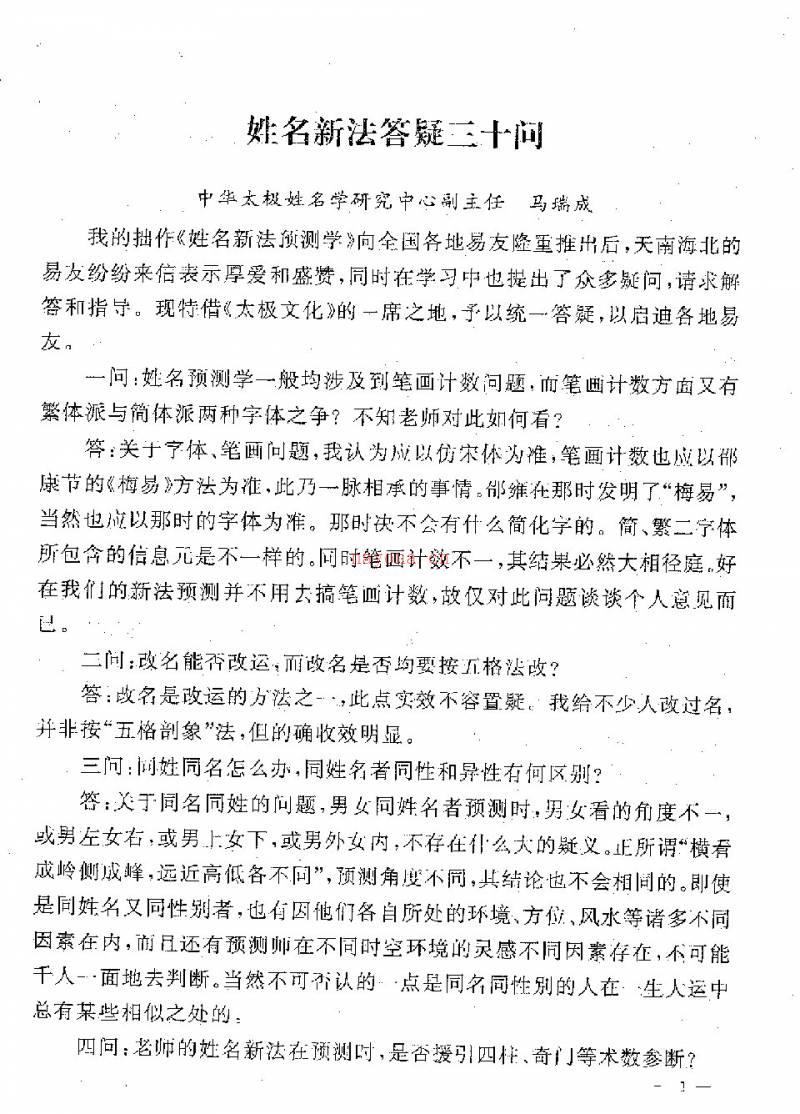 马瑞成 姓名新法答疑三十问（附姓名新法预测学及其揭秘）17页.pdf百度网盘资源