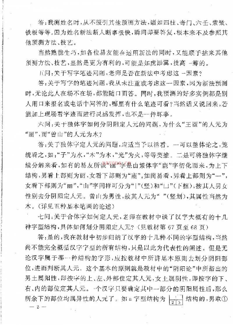 马瑞成 姓名新法答疑三十问（附姓名新法预测学及其揭秘）17页.pdf百度网盘资源