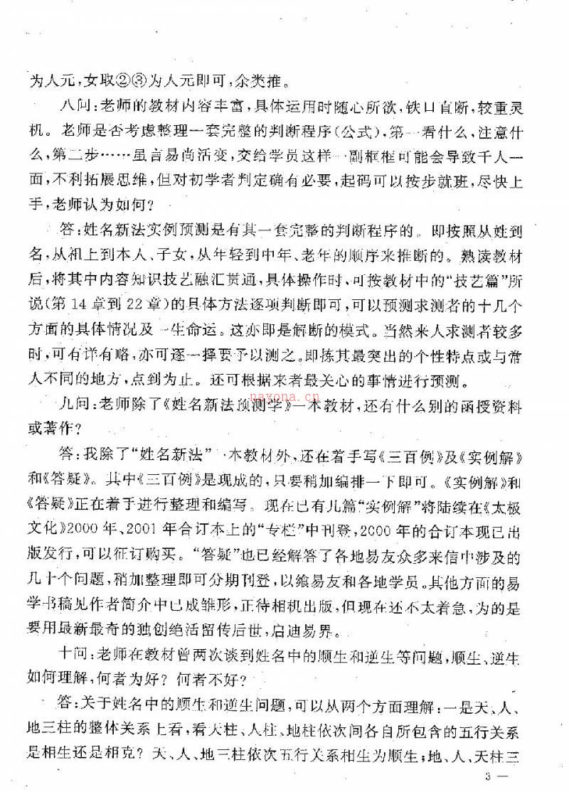 马瑞成 姓名新法答疑三十问（附姓名新法预测学及其揭秘）17页.pdf百度网盘资源