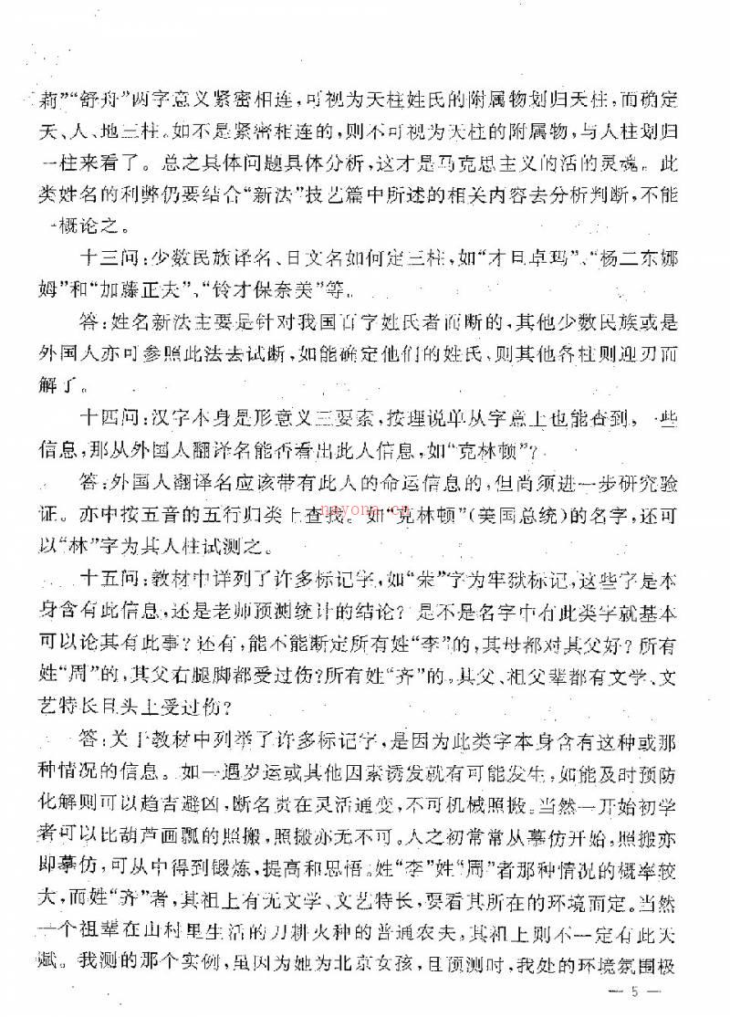 马瑞成 姓名新法答疑三十问（附姓名新法预测学及其揭秘）17页.pdf百度网盘资源