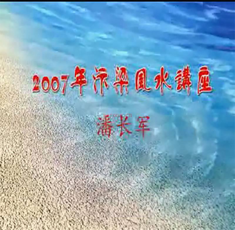 潘长军 2007年八宅风水讲座视频6集百度网盘资源