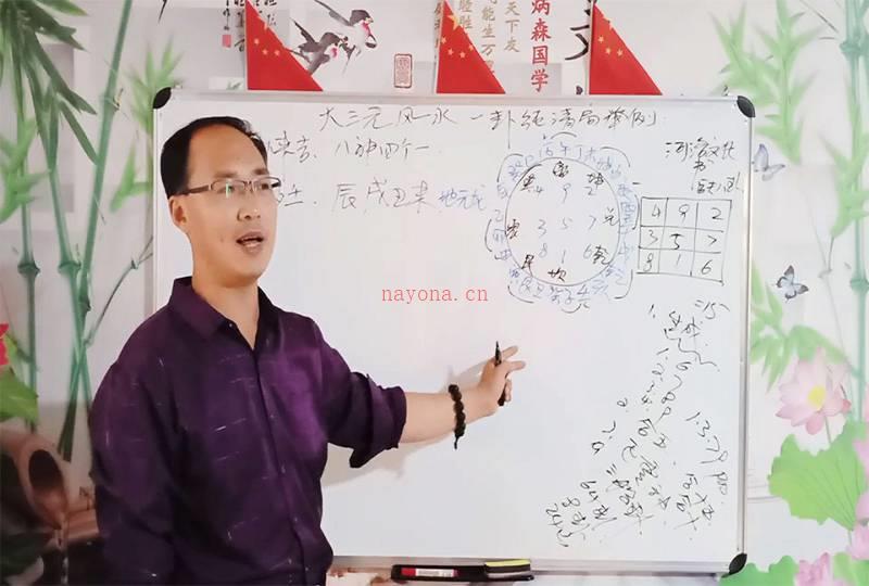 陈炳森 三元地理头中尾理气风水课程（完结）视频60集+文字资料百度网盘资源