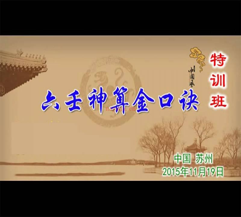 姜智元 2015年11月六壬神算金口决特训班视频5集百度网盘资源