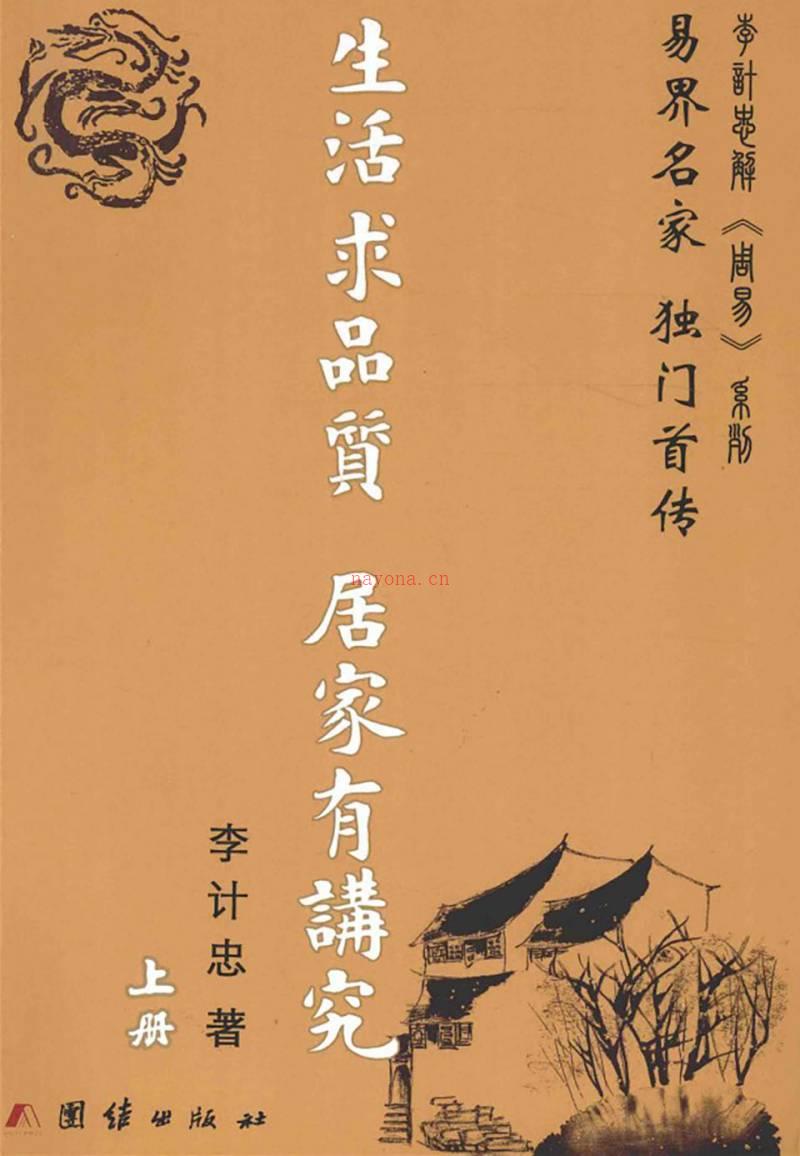 李计忠 《生活求品质 居家有讲究》上下册.pdf百度网盘资源