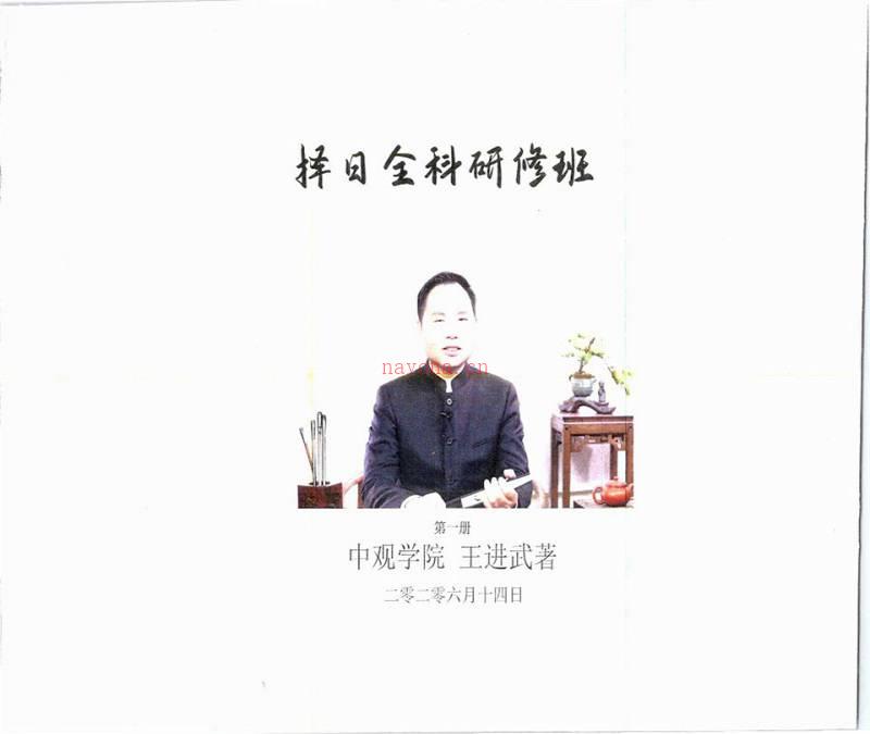 王进武《择日全科研修班（2册）》.pdf百度网盘资源