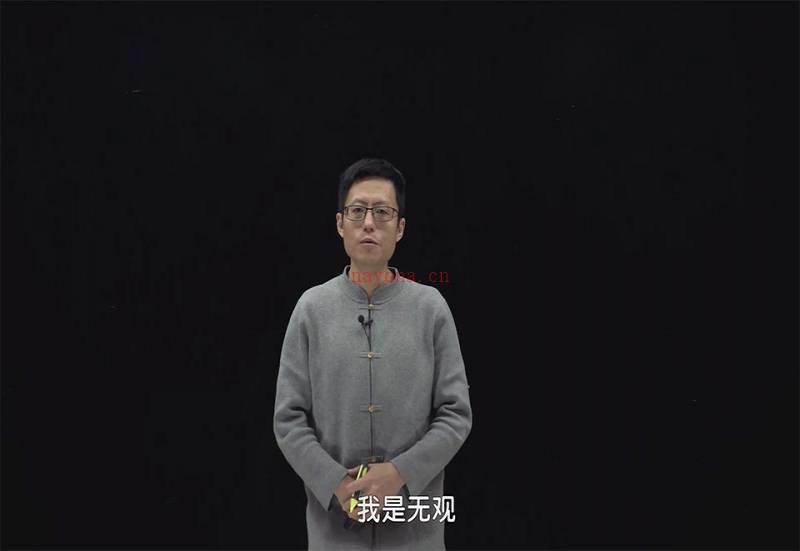 无观老师四柱八字命理学视频课程66集百度网盘资源