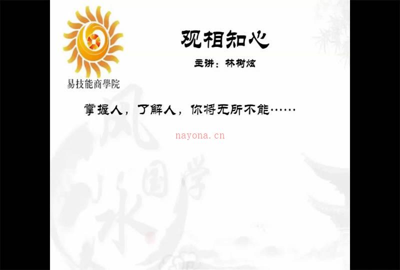 林树炫观相知心课程视频6集百度网盘资源