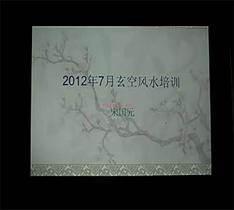 宋国元2012年7月玄空风水培训视频7集百度网盘资源