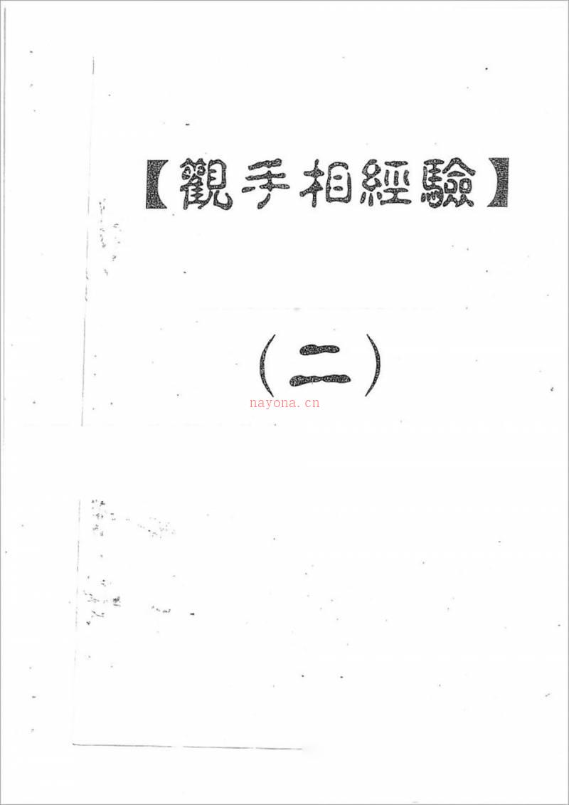 何培甫-大众相法实战授徒手写资料2（50页）.pdf百度网盘资源