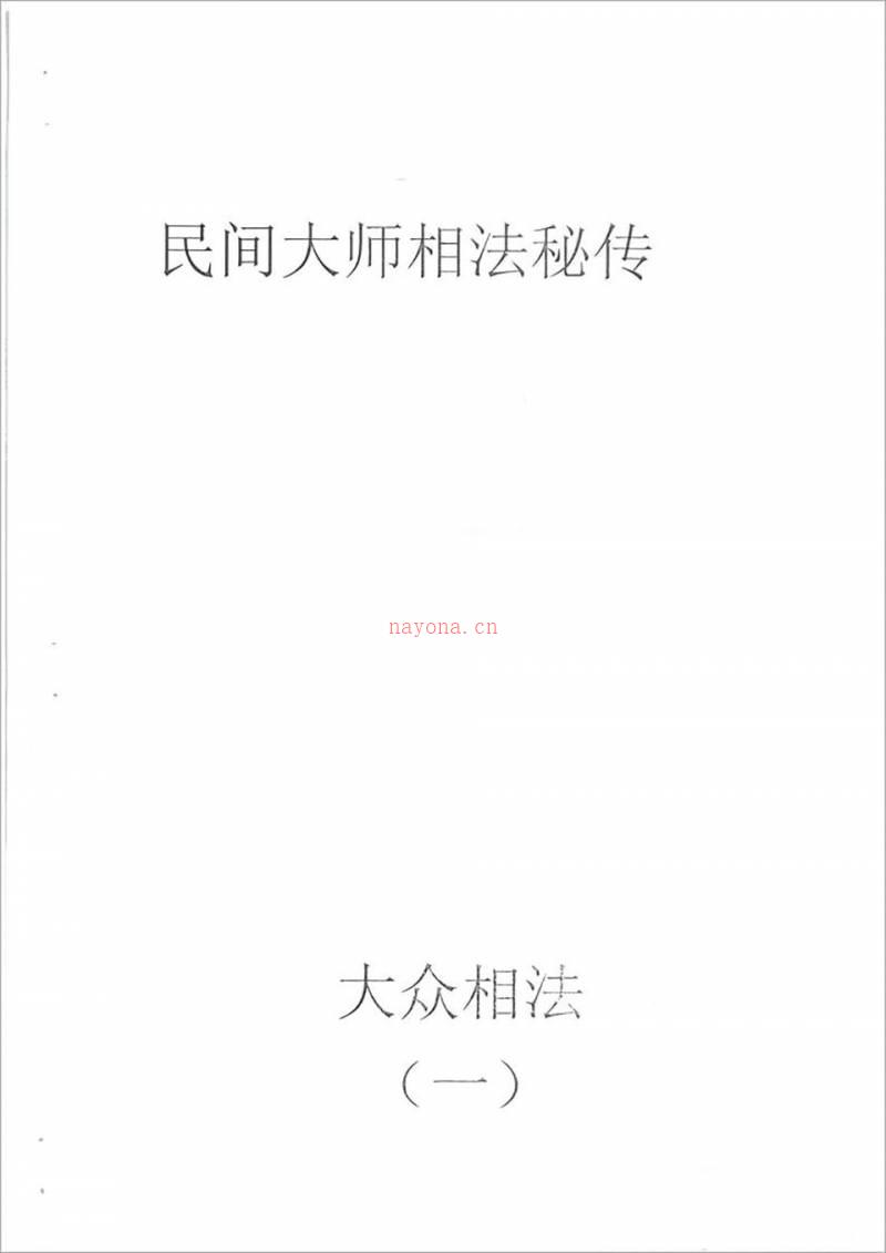 何培甫-大众相法实战授徒手写资料1（60页）.pdf百度网盘资源