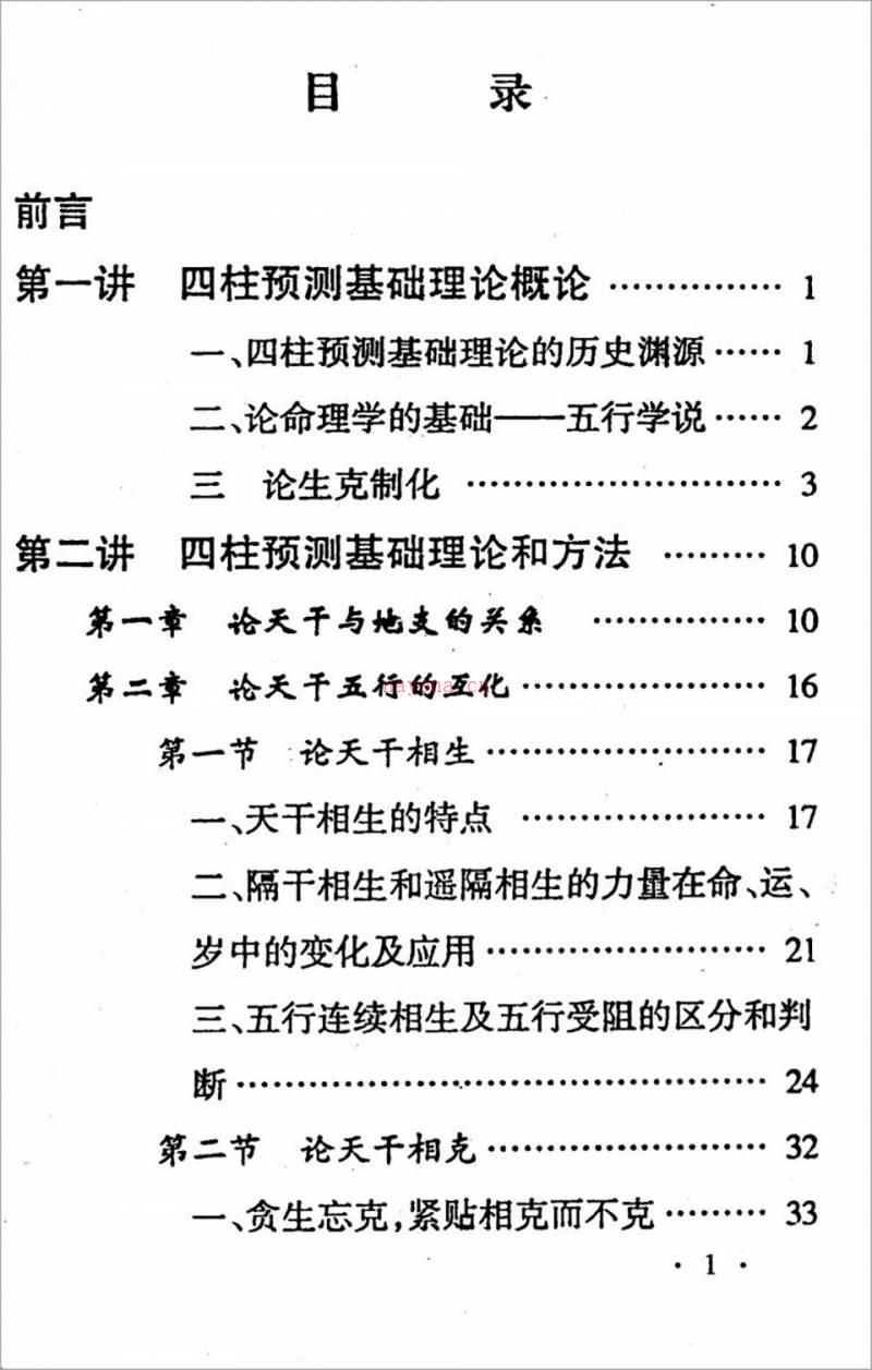 邵伟中-四柱预测应用理论高级讲授班教材141页.pdf百度网盘资源