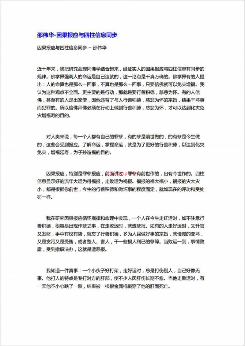 邵伟华-因果报应与四柱信息同步2页.pdf百度网盘资源