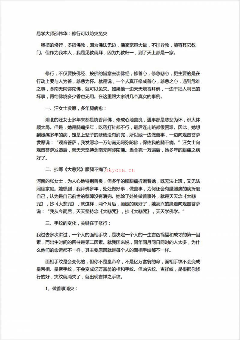 邵伟华-修行可以防灾免灾8页.pdf百度网盘资源