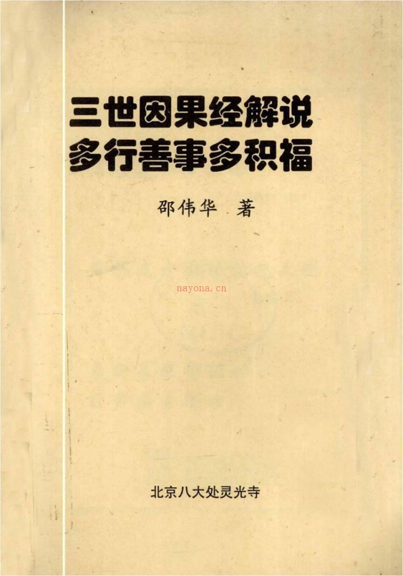 邵伟华-三世因果经解说-多行善事多积福89页.pdf百度网盘资源