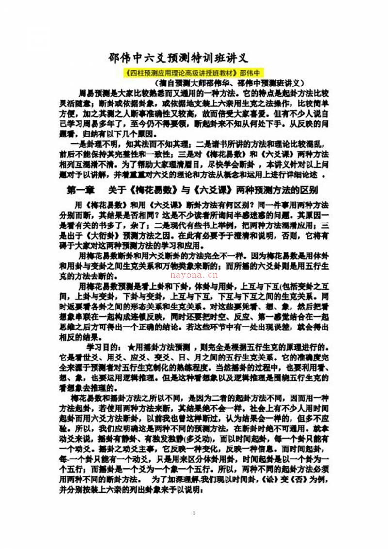 邵伟华-六爻预测特训班讲义110页.pdf百度网盘资源