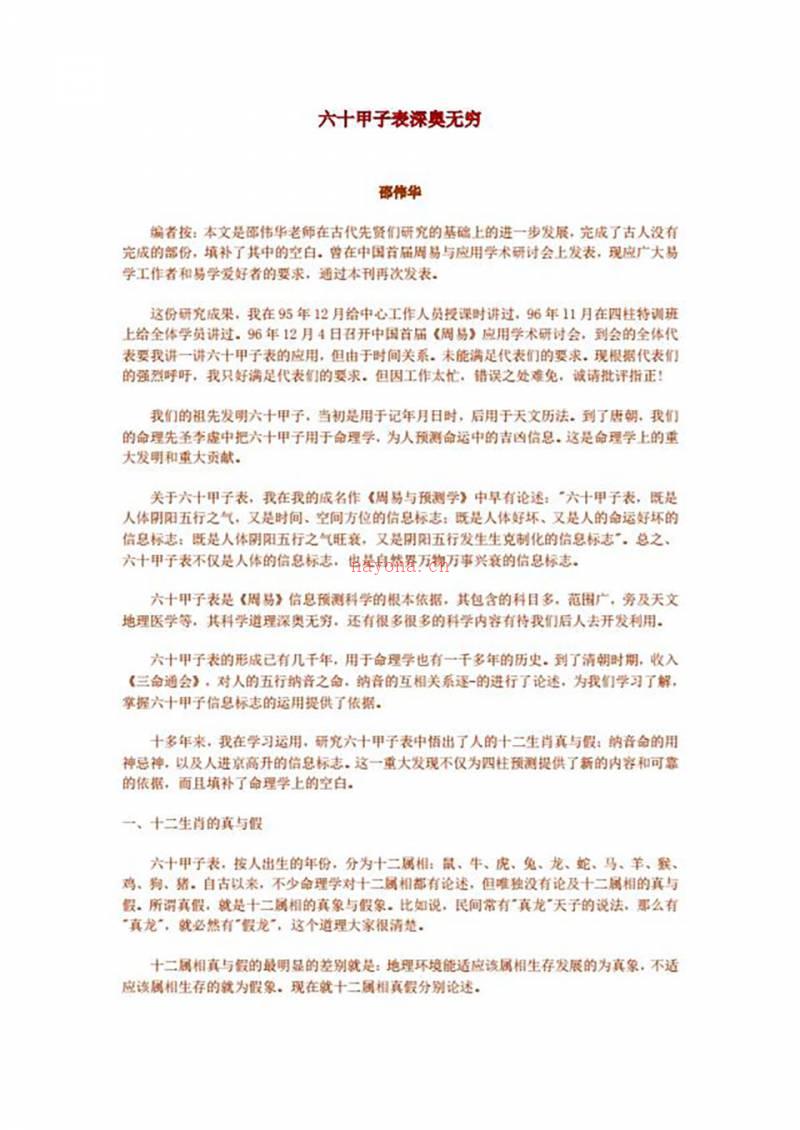 邵伟华-六十甲子表应用4页.pdf百度网盘资源