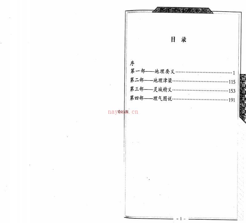 邵伟华-地理寻龙秘诀128页.pdf百度网盘资源