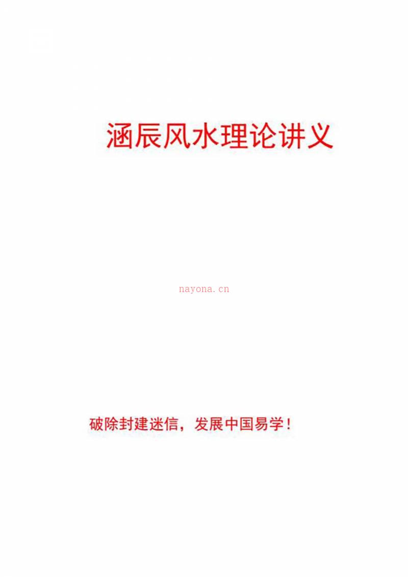 李涵辰-风水班理论讲义大纲【经典】44页.pdf百度网盘资源