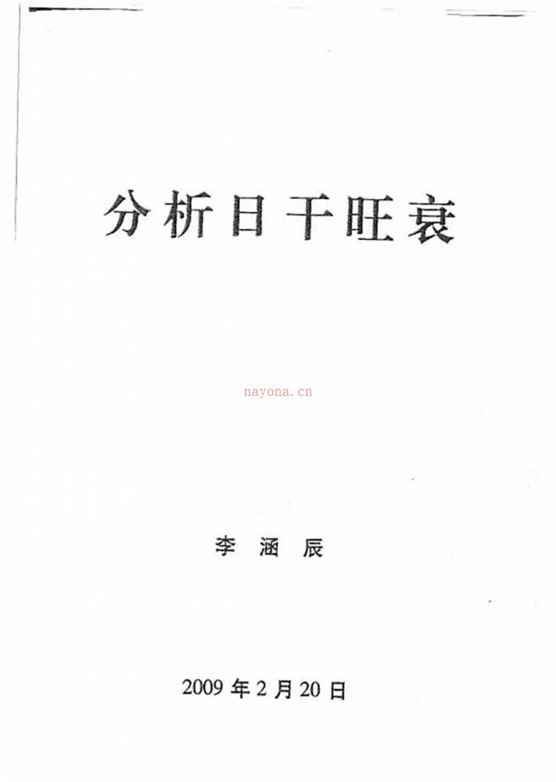 李涵辰-八字风水教材原版（全8项）109页.pdf百度网盘资源