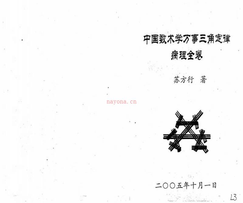 苏方行-万事三角定律病理（四卷全）整理版72页.pdf百度网盘资源