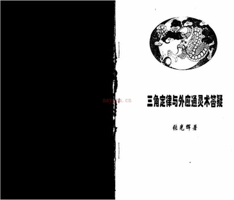 张光辉-三角定律与外应通灵答疑整理版44页.pdf百度网盘资源