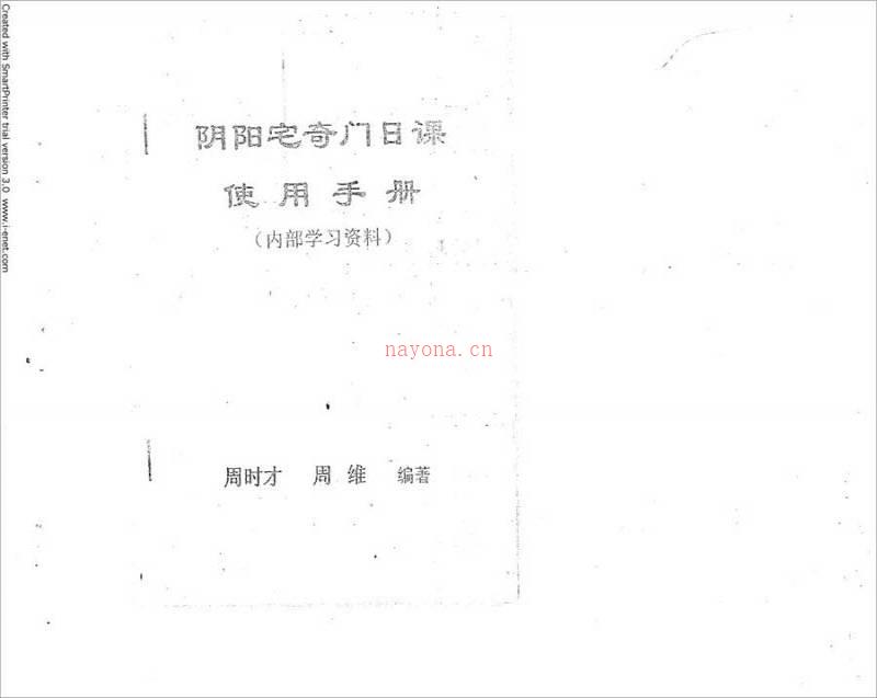 周时财、周维-阴阳宅奇门日课手册12页.pdf百度网盘资源